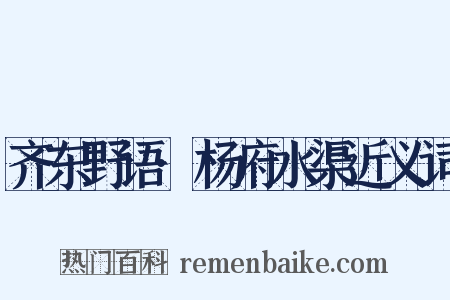 齐东野语·杨府水渠近义词是什么意思的图片